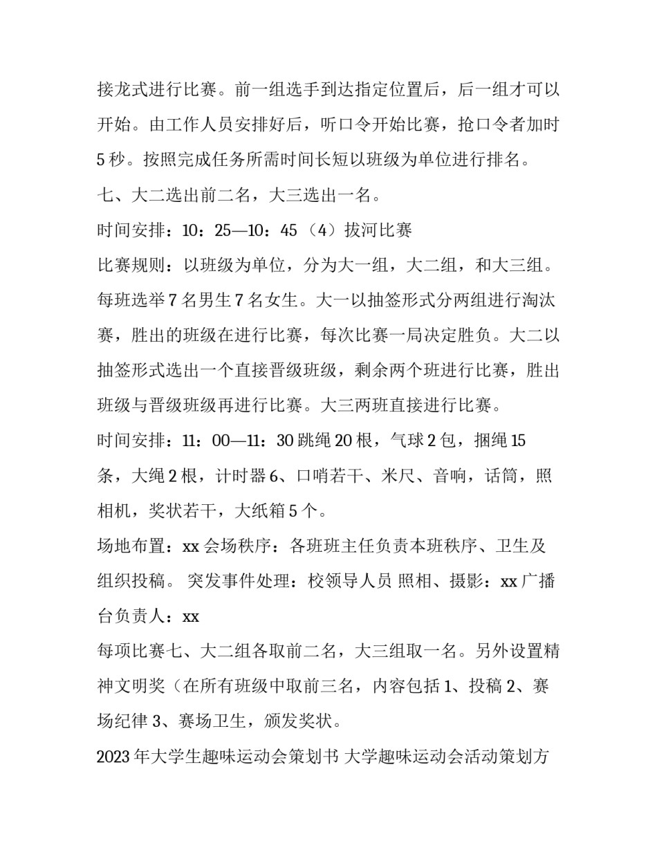 2023年大学生趣味运动会策划书 大学趣味运动会活动策划方案(三篇)_第3页
