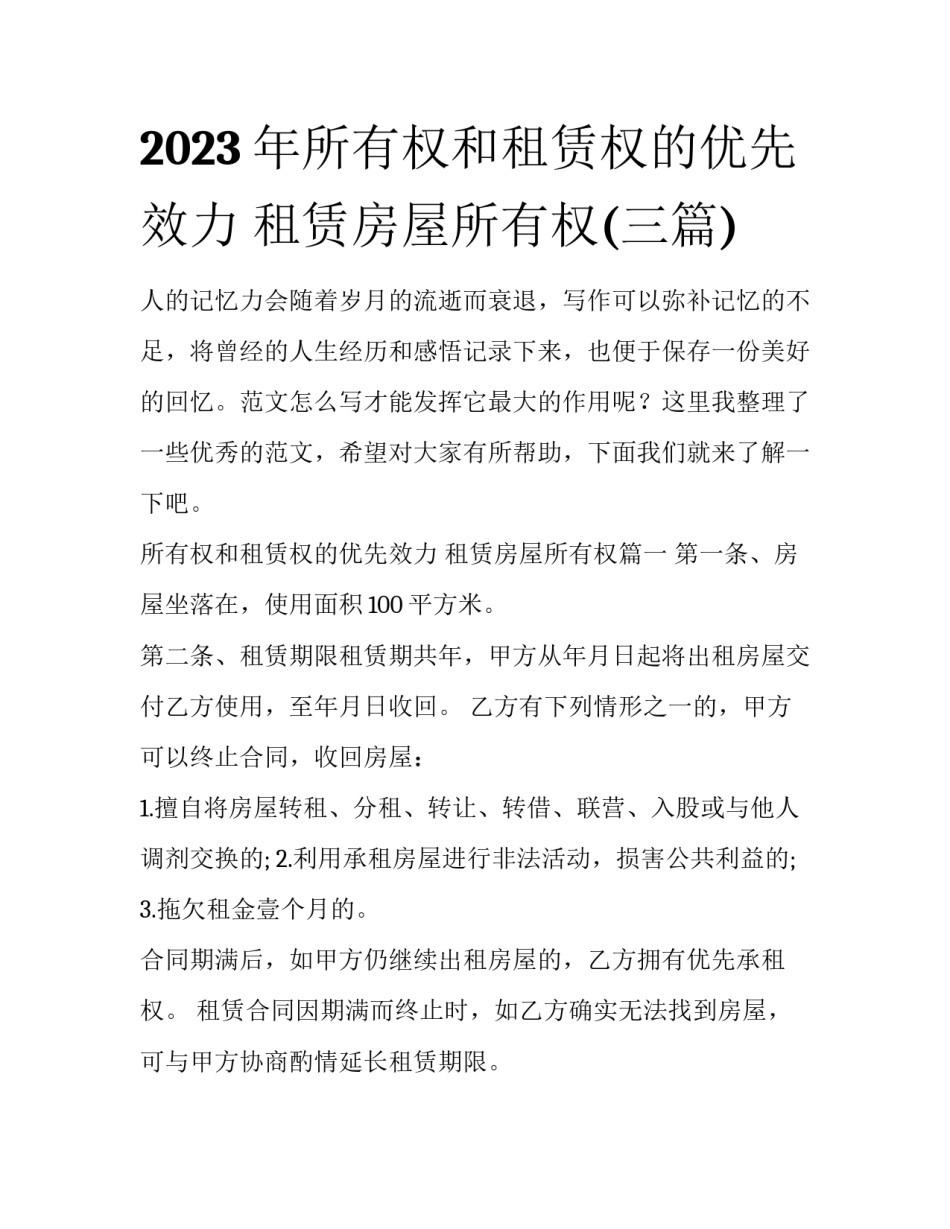 2023年所有权和租赁权的优先效力 租赁房屋所有权(三篇)_第1页