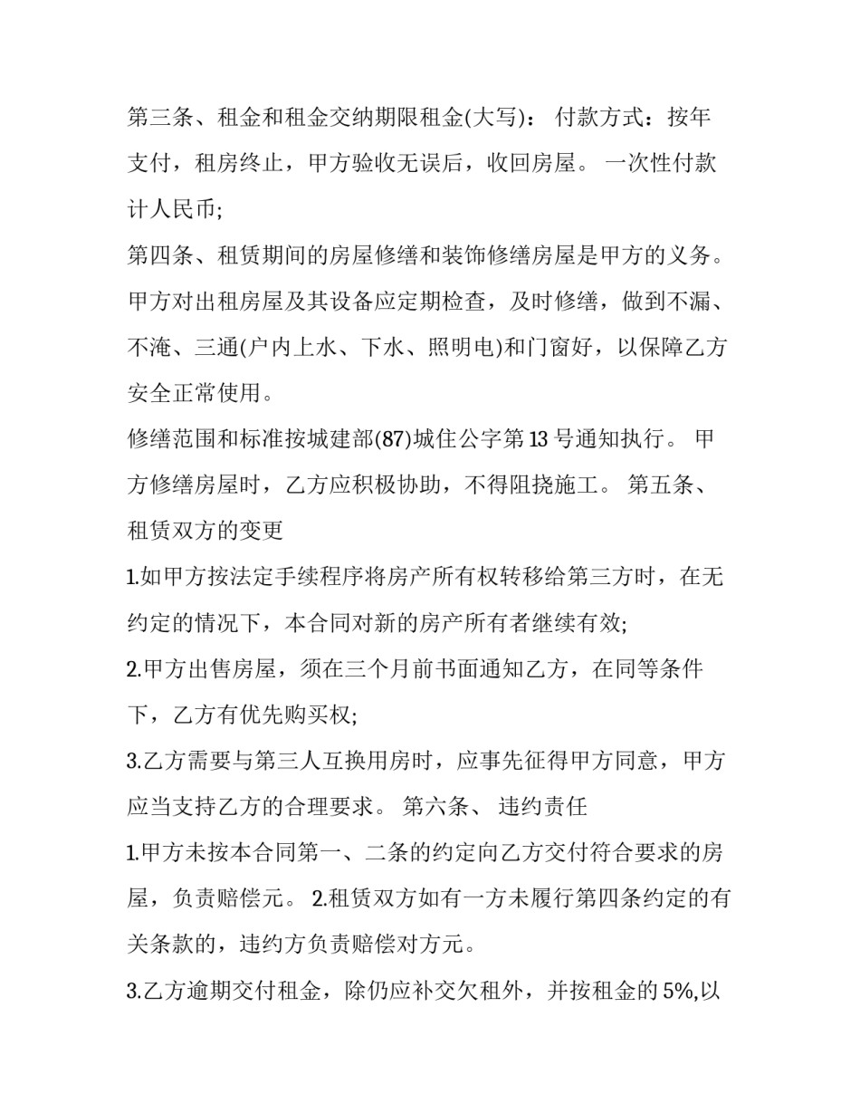 2023年所有权和租赁权的优先效力 租赁房屋所有权(三篇)_第2页