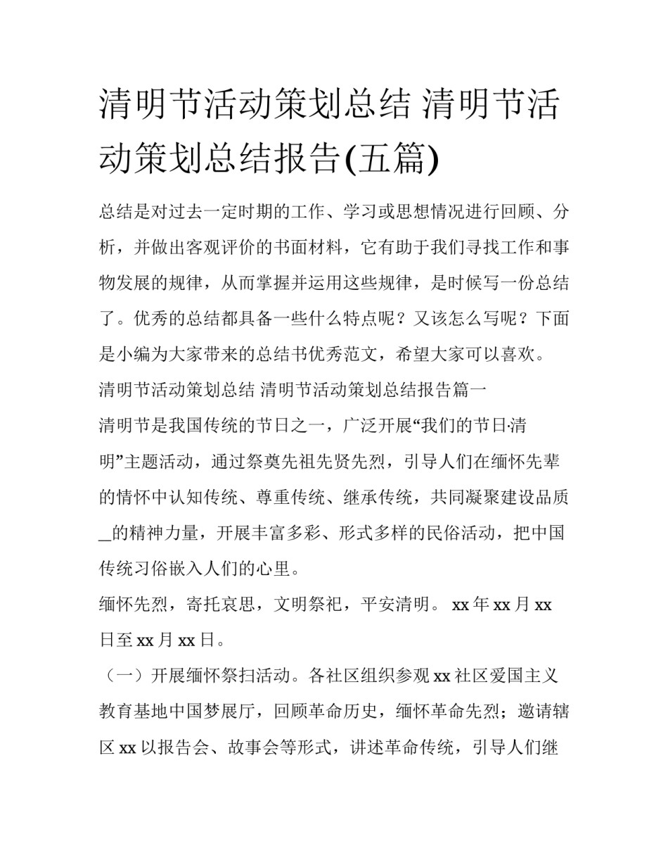清明节活动策划总结 清明节活动策划总结报告(五篇)_第1页