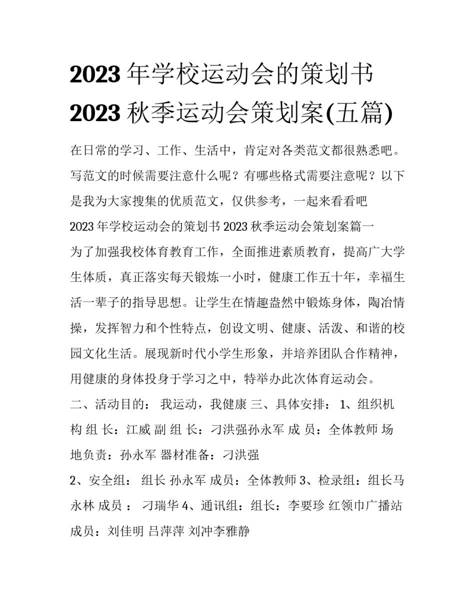 2023年学校运动会的策划书 2023秋季运动会策划案(五篇)_第1页