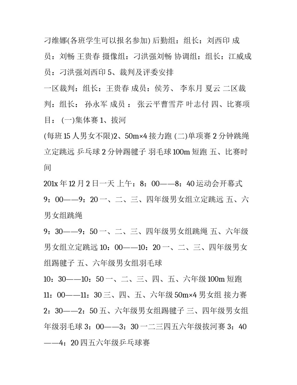 2023年学校运动会的策划书 2023秋季运动会策划案(五篇)_第2页