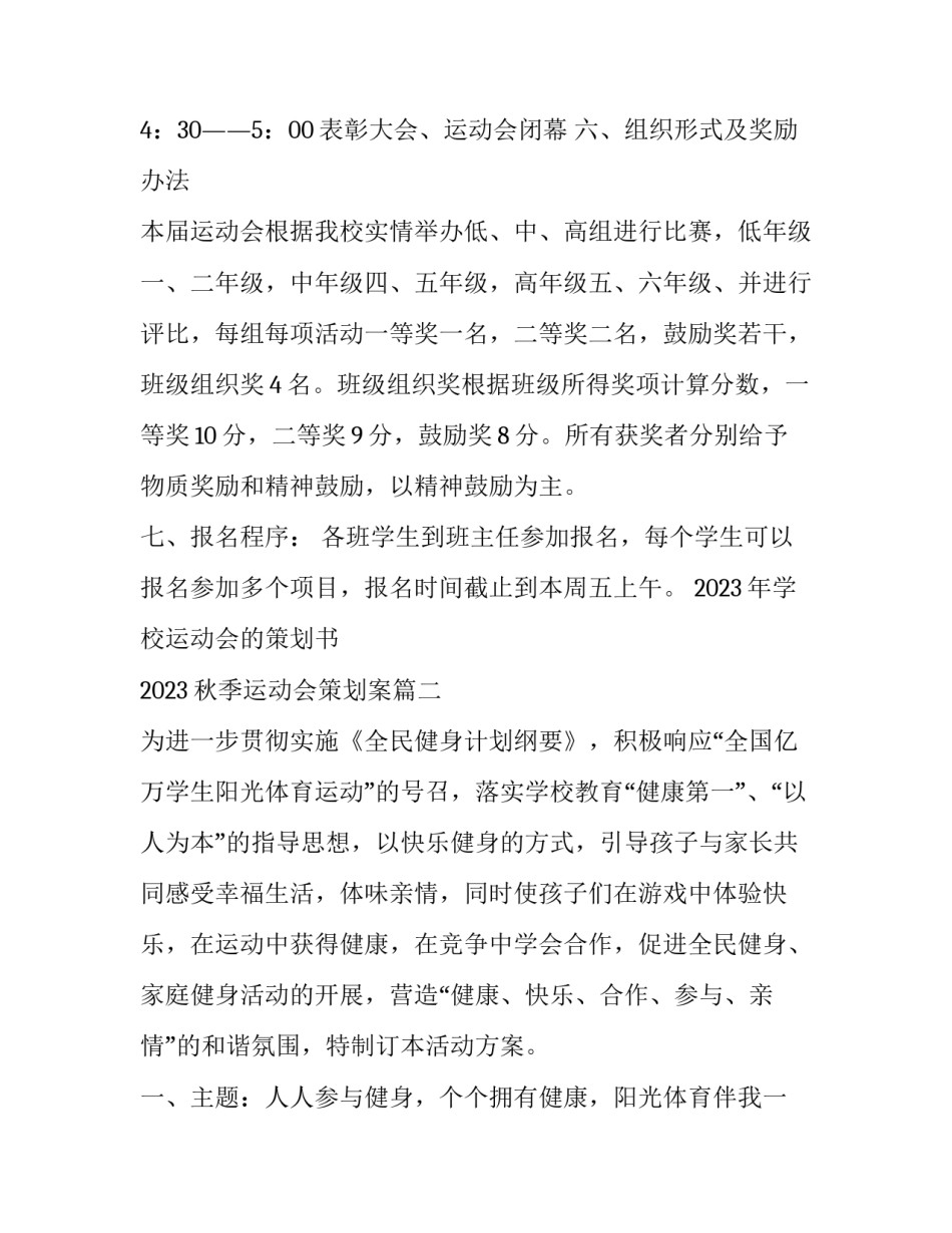 2023年学校运动会的策划书 2023秋季运动会策划案(五篇)_第3页