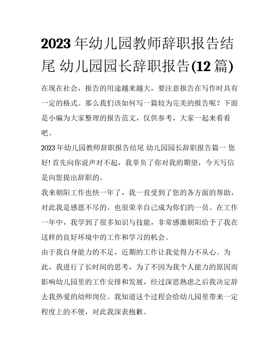 2023年幼儿园教师辞职报告结尾 幼儿园园长辞职报告(12篇)_第1页