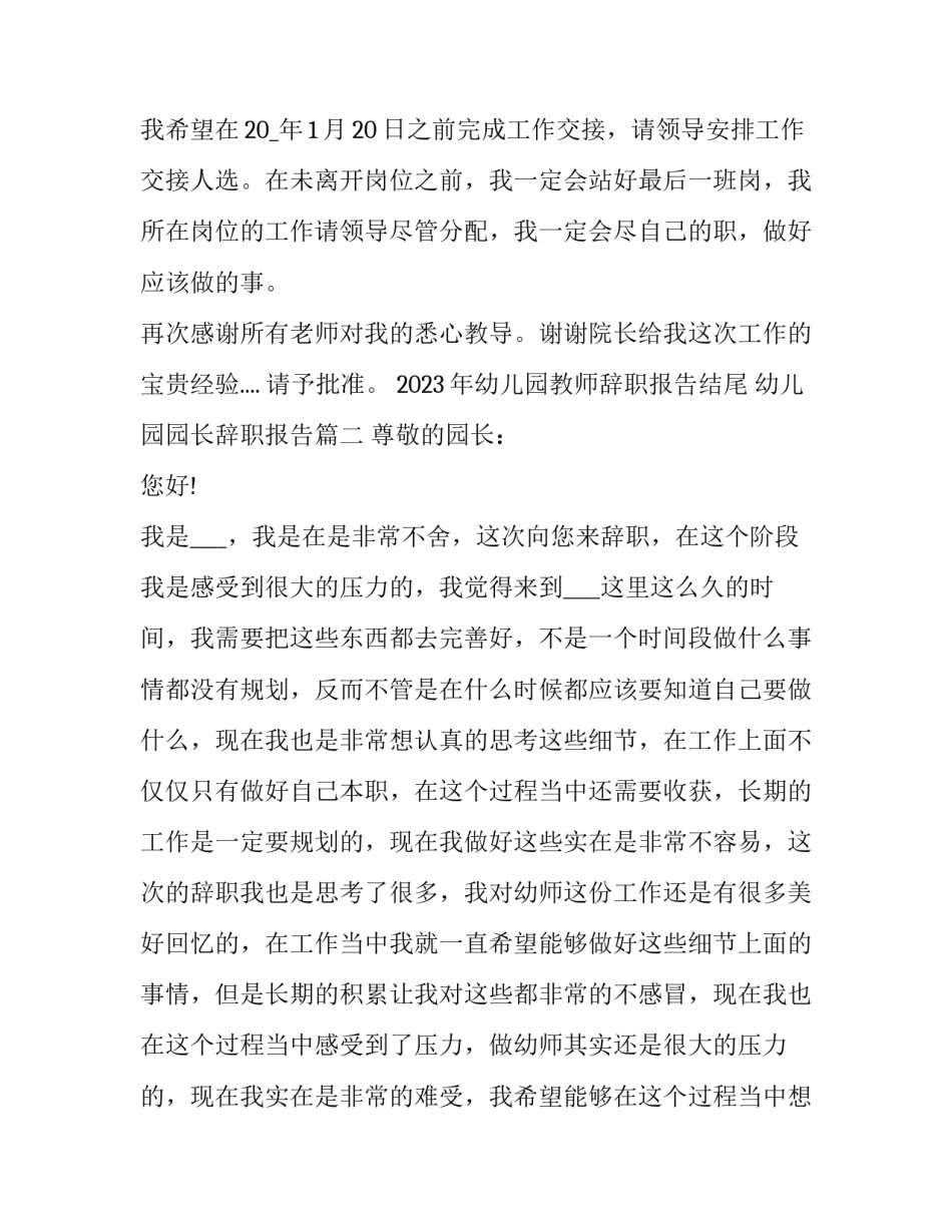 2023年幼儿园教师辞职报告结尾 幼儿园园长辞职报告(12篇)_第2页