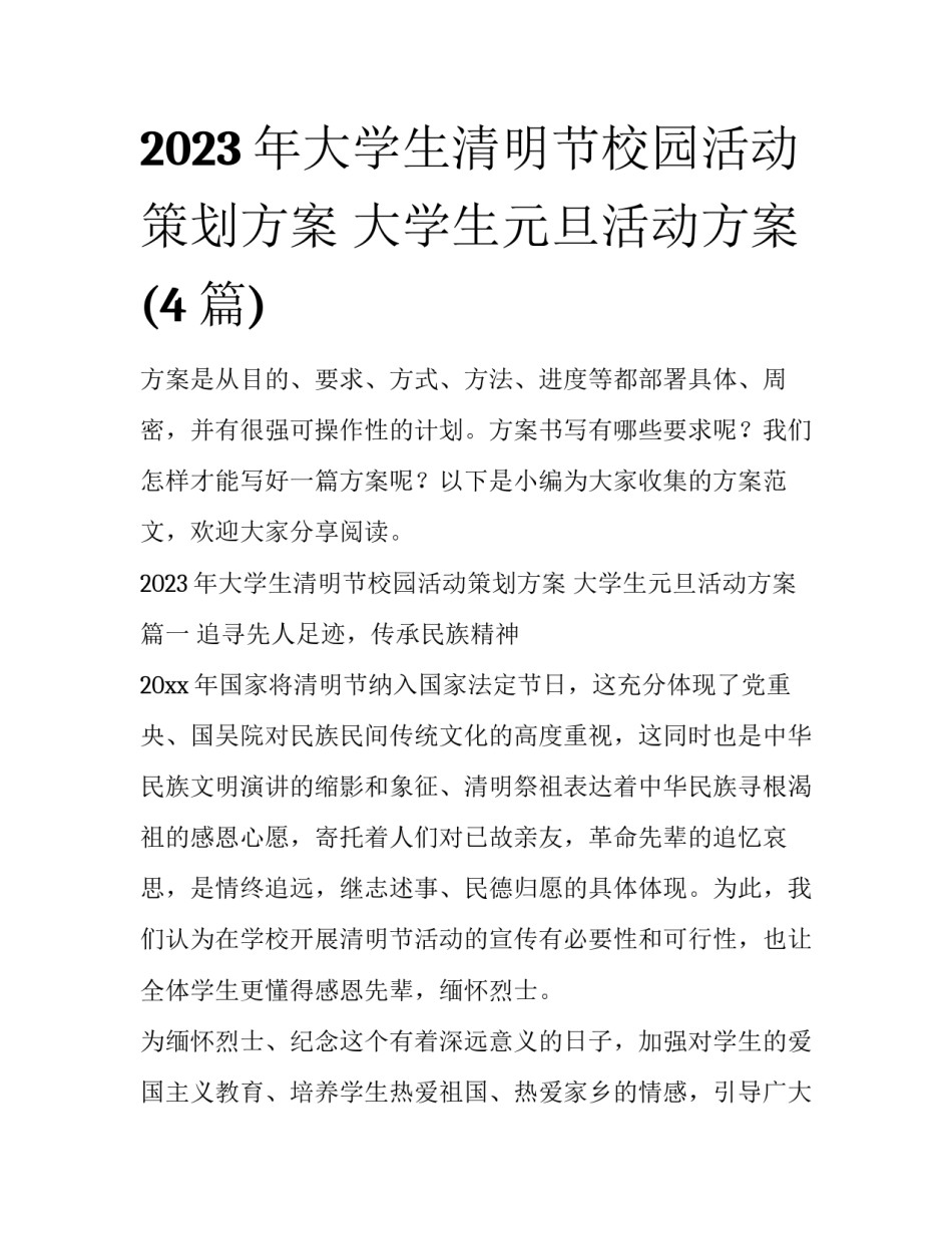 2023年大学生清明节校园活动策划方案 大学生元旦活动方案(4篇)_第1页