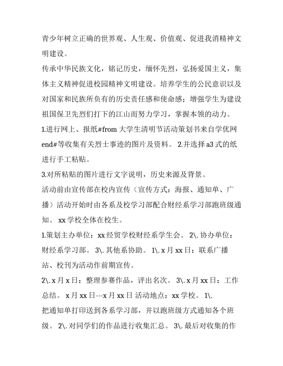 2023年大学生清明节校园活动策划方案 大学生元旦活动方案(4篇)_第2页