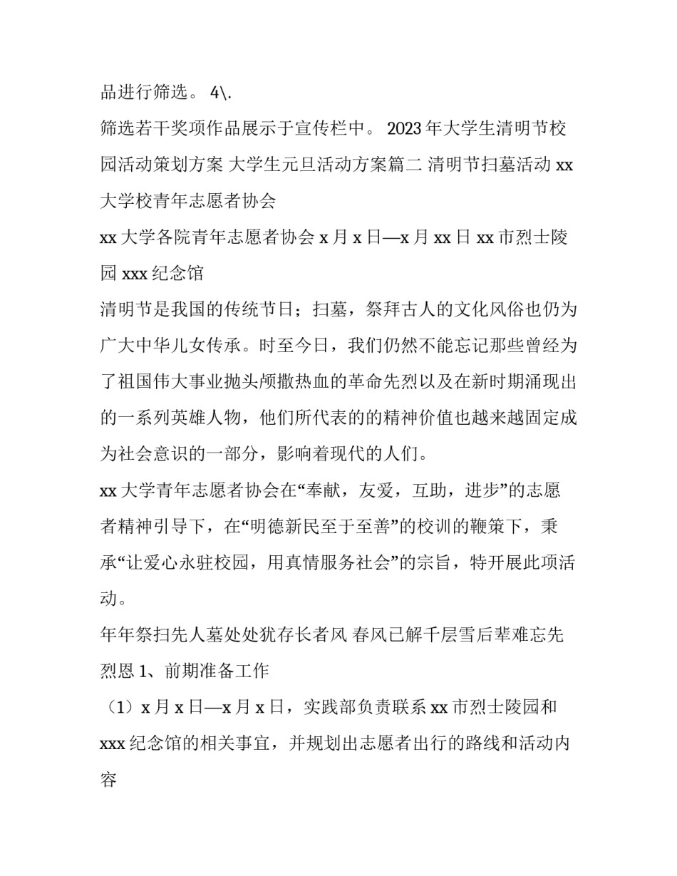 2023年大学生清明节校园活动策划方案 大学生元旦活动方案(4篇)_第3页