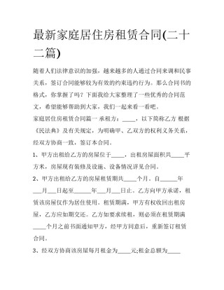 最新家庭居住房租赁合同(二十二篇)