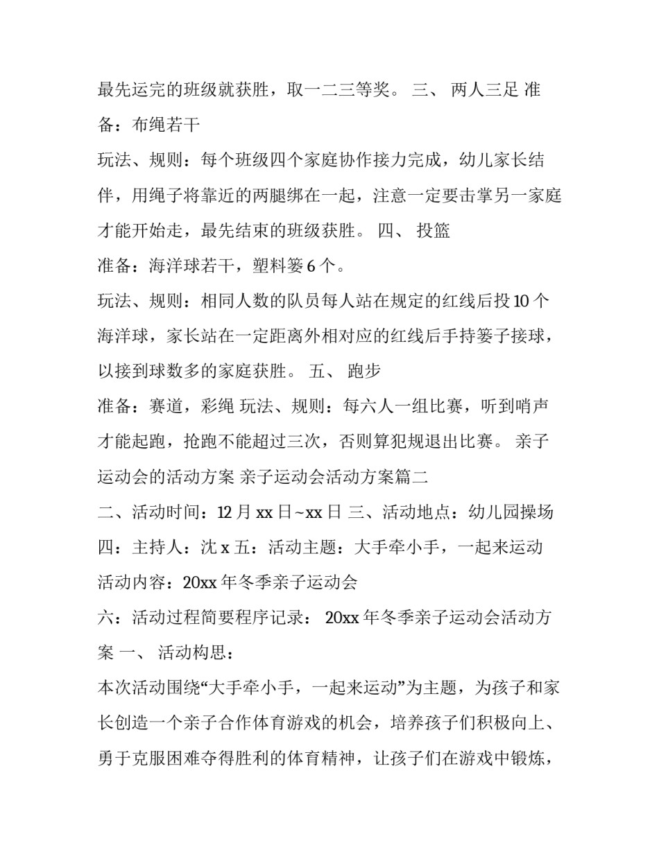 亲子运动会的活动方案 亲子运动会活动方案(4篇)_第2页