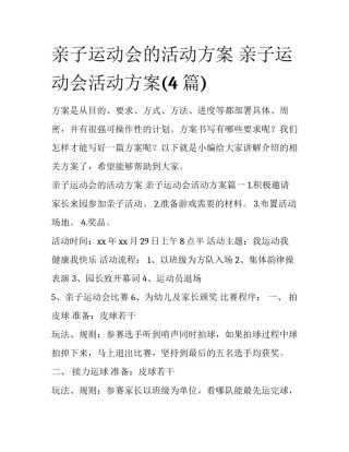 亲子运动会的活动方案 亲子运动会活动方案(4篇)