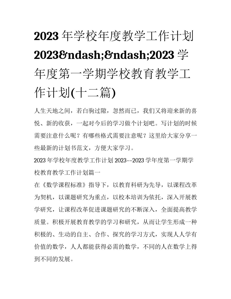 2023年学校年度教学工作计划 2023––2023学年度第一学期学校教育教学工作计划(十二篇)_第1页