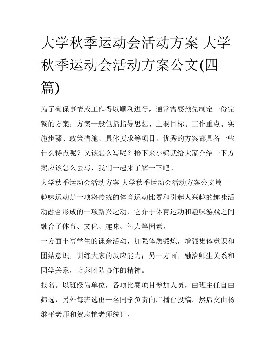 大学秋季运动会活动方案 大学秋季运动会活动方案公文(四篇)_第1页