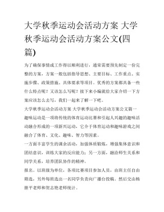大学秋季运动会活动方案 大学秋季运动会活动方案公文(四篇)