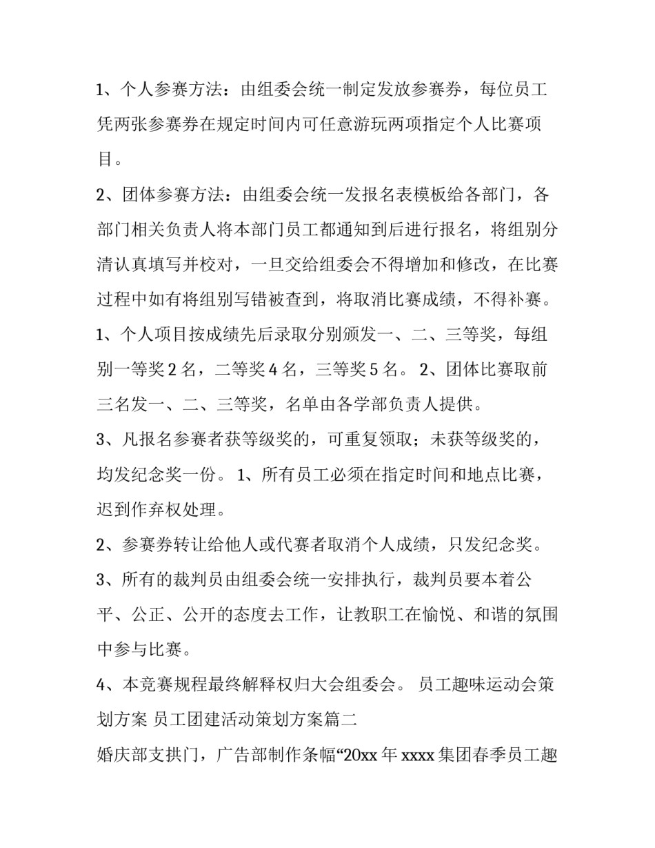 员工趣味运动会策划方案 员工团建活动策划方案(3篇)_第2页