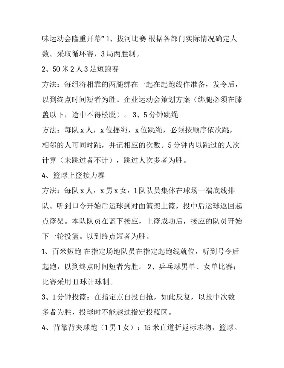 员工趣味运动会策划方案 员工团建活动策划方案(3篇)_第3页