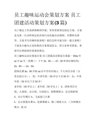 员工趣味运动会策划方案 员工团建活动策划方案(3篇)