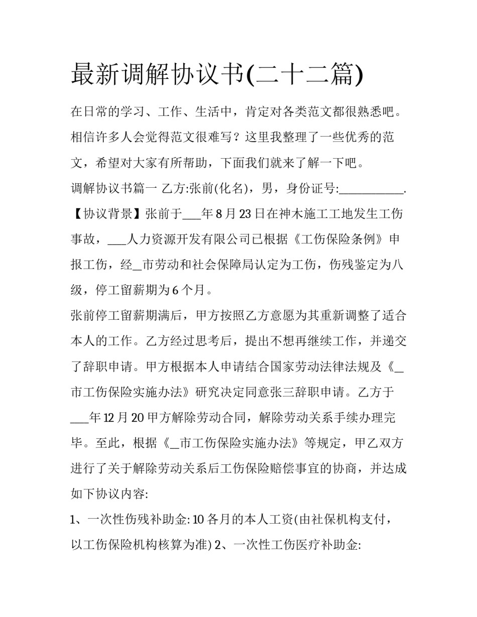 最新调解协议书(二十二篇)_第1页