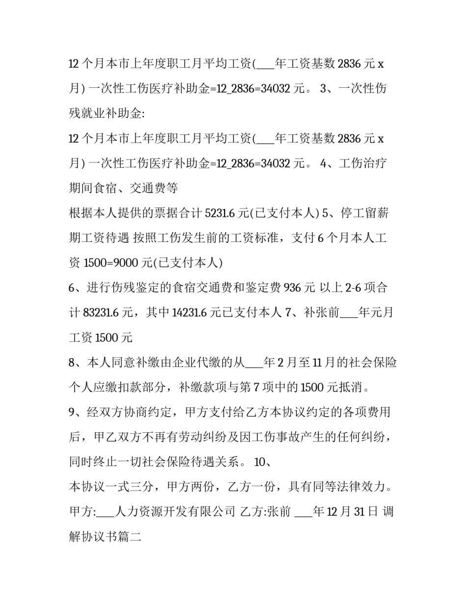 最新调解协议书(二十二篇)_第2页