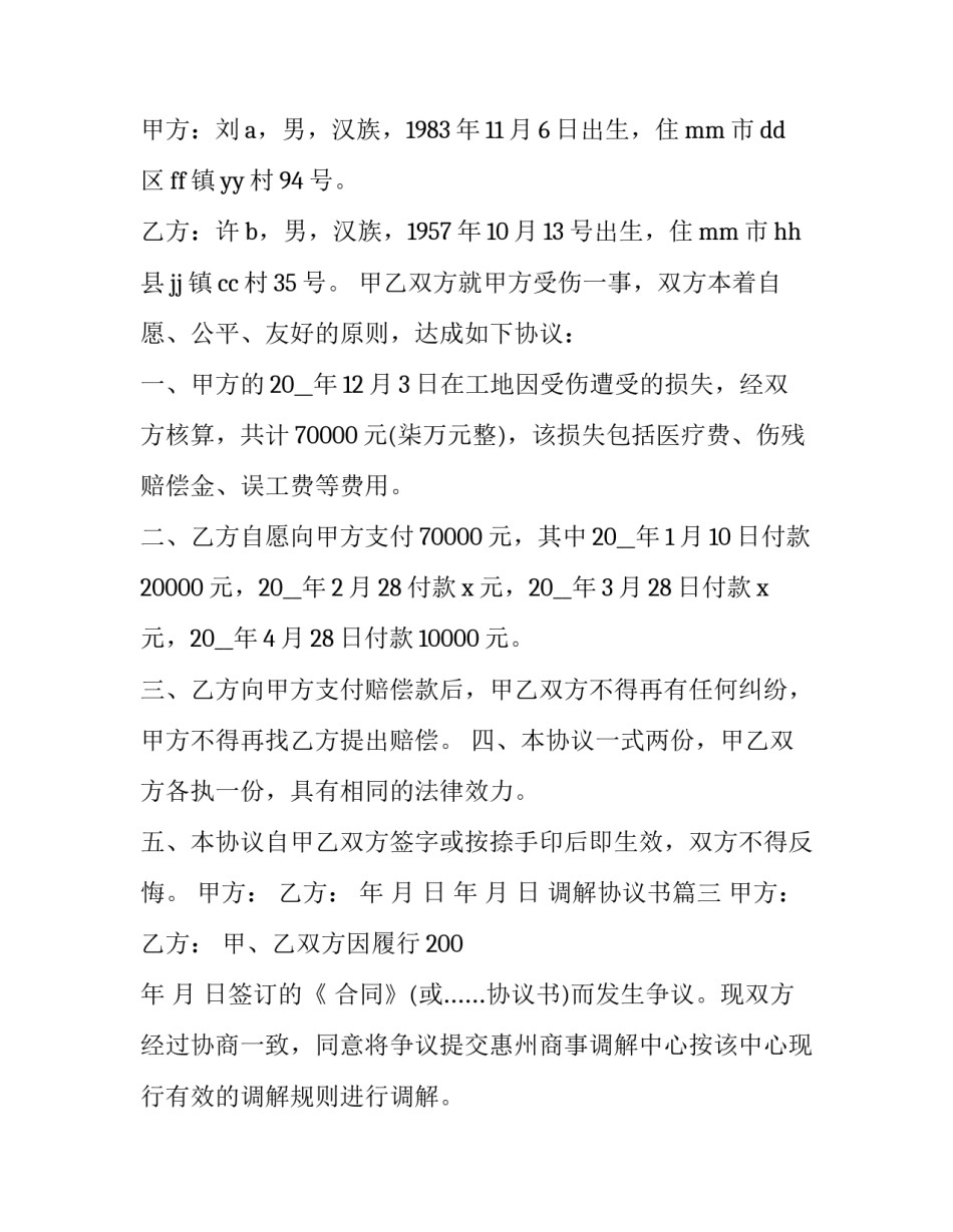 最新调解协议书(二十二篇)_第3页