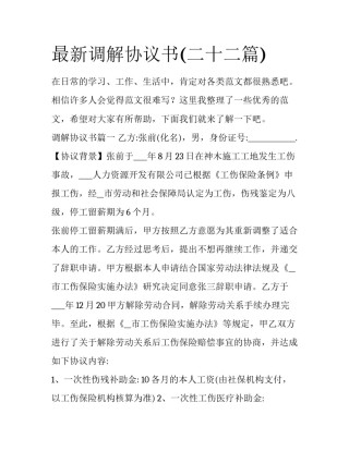 最新调解协议书(二十二篇)