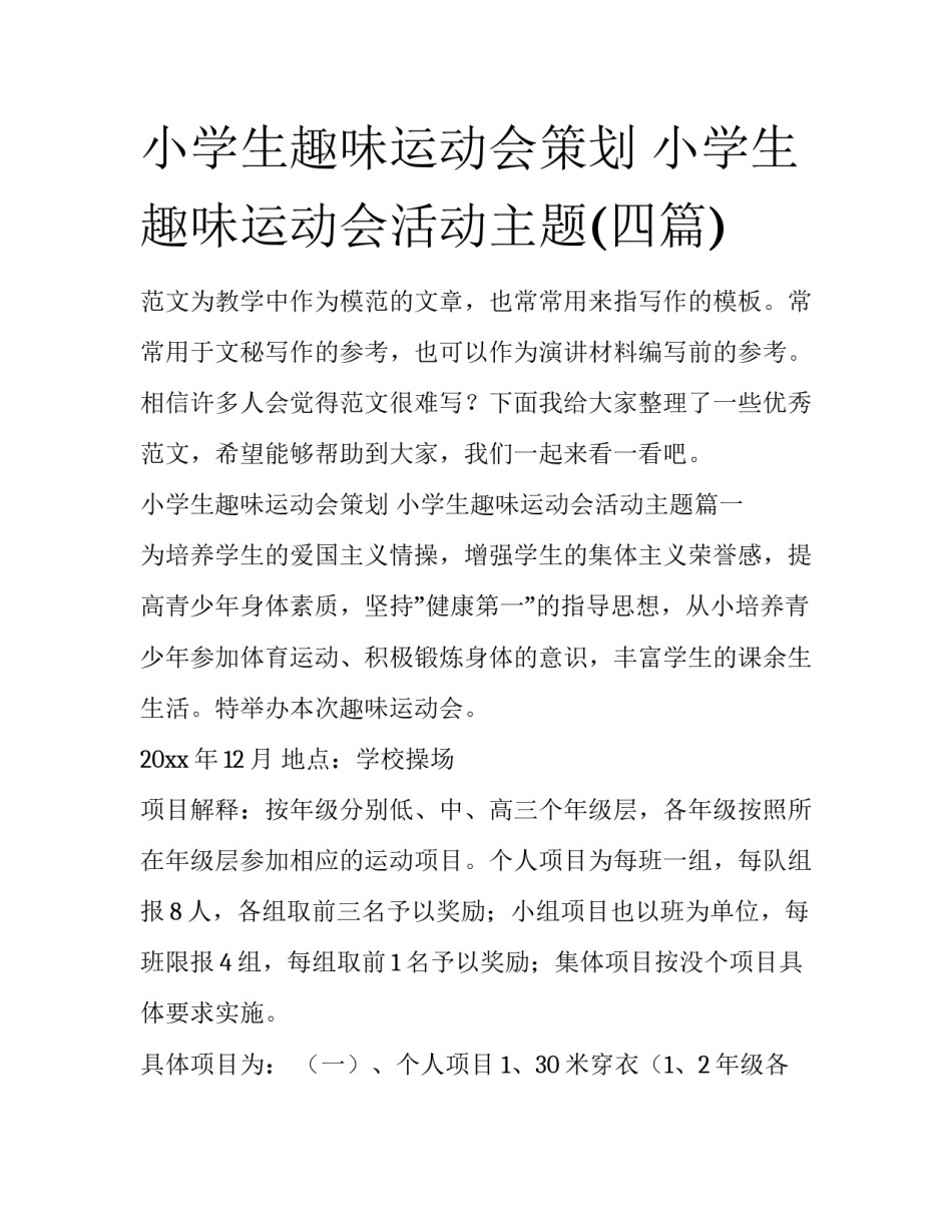 小学生趣味运动会策划 小学生趣味运动会活动主题(四篇)_第1页