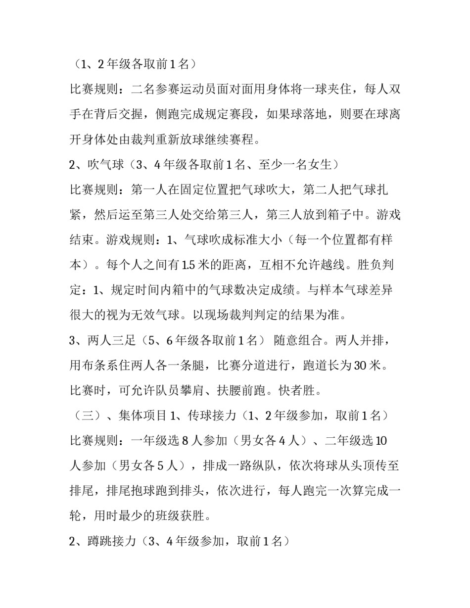 小学生趣味运动会策划 小学生趣味运动会活动主题(四篇)_第3页