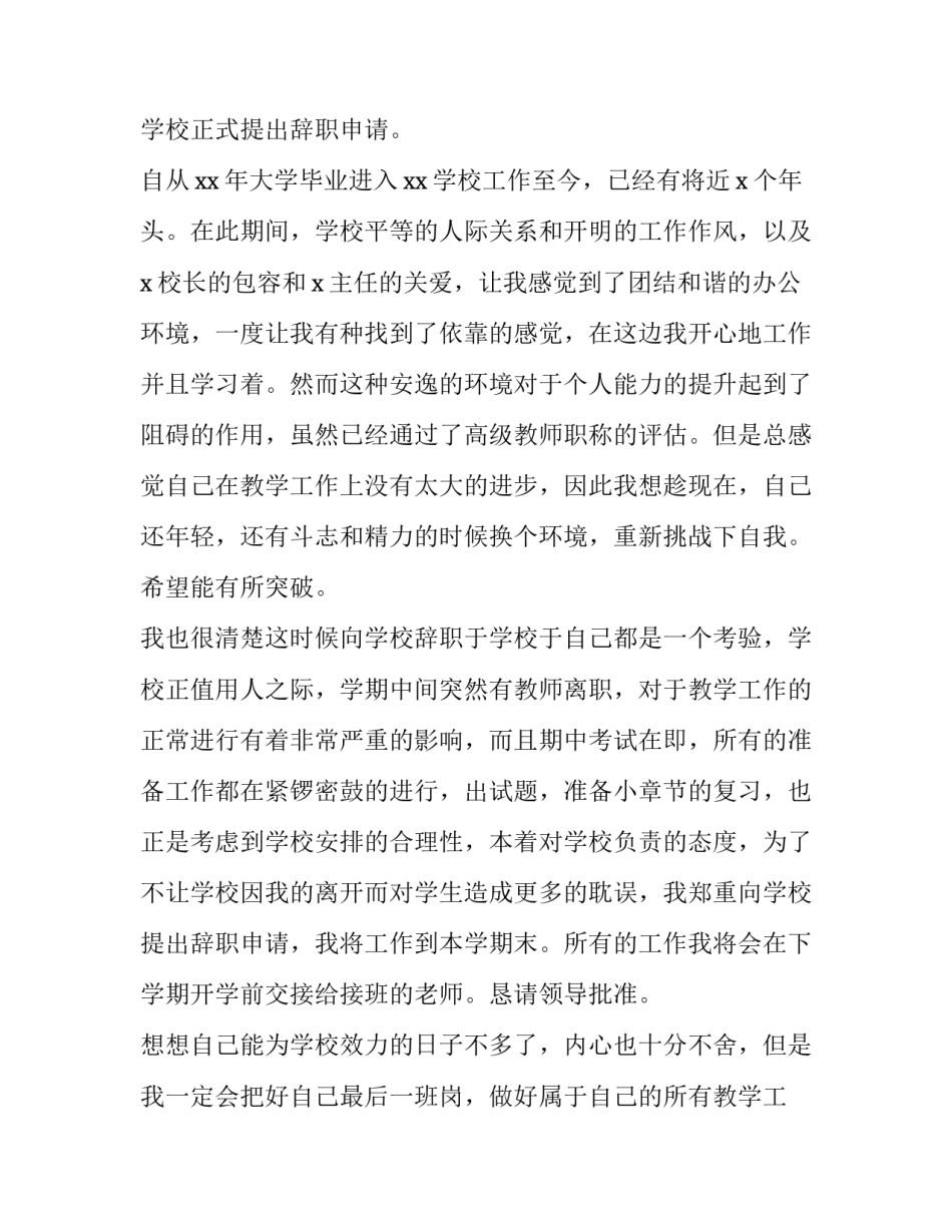 2023年中学教师辞职报告范文 中学教师辞职报告怎么写(十二篇)_第3页