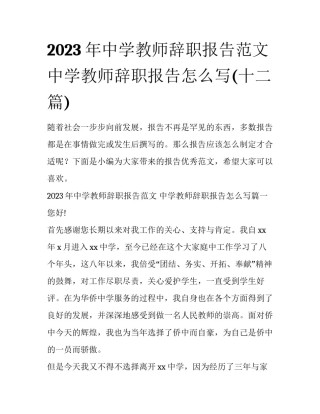 2023年中学教师辞职报告范文 中学教师辞职报告怎么写(十二篇)