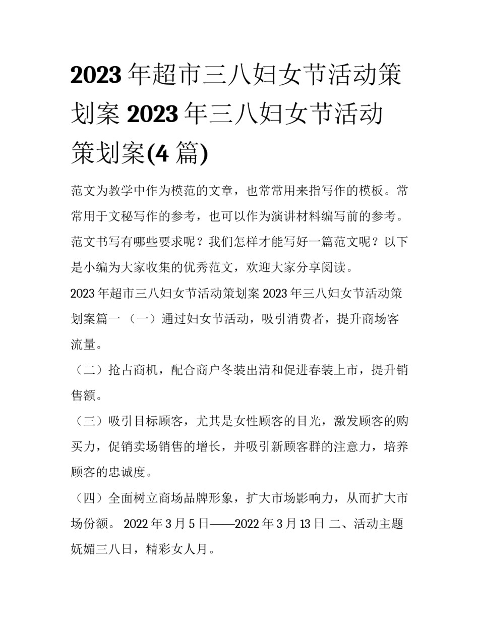 2023年超市三八妇女节活动策划案 2023年三八妇女节活动策划案(4篇)_第1页