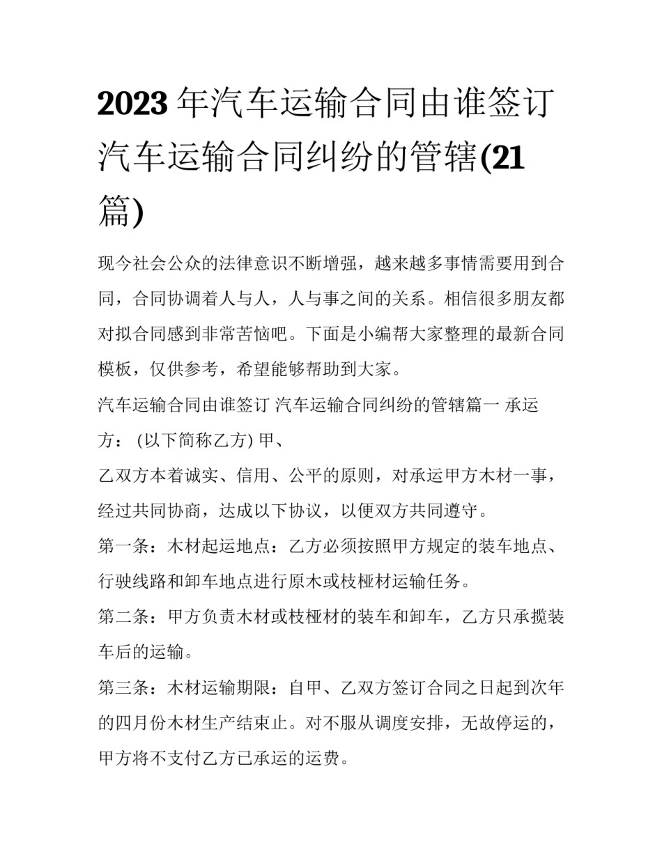 2023年汽车运输合同由谁签订 汽车运输合同纠纷的管辖(21篇)_第1页