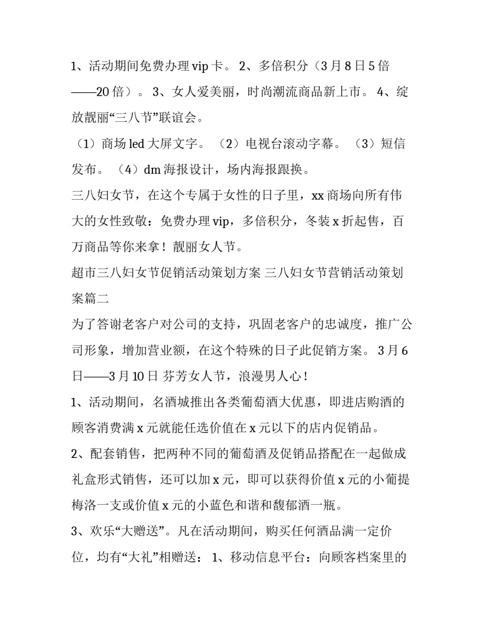 超市三八妇女节促销活动策划方案 三八妇女节营销活动策划案(四篇)_第1页