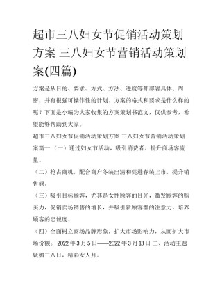 超市三八妇女节促销活动策划方案 三八妇女节营销活动策划案(四篇)