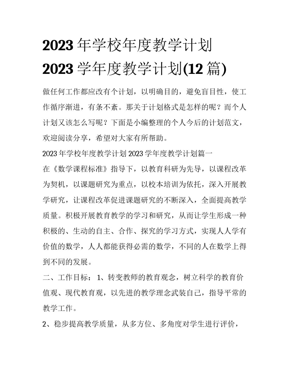2023年学校年度教学计划 2023学年度教学计划(12篇)_第1页