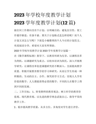 2023年学校年度教学计划 2023学年度教学计划(12篇)