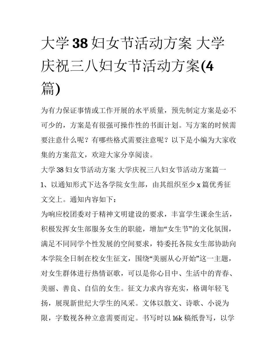 大学38妇女节活动方案 大学庆祝三八妇女节活动方案(4篇)_第1页