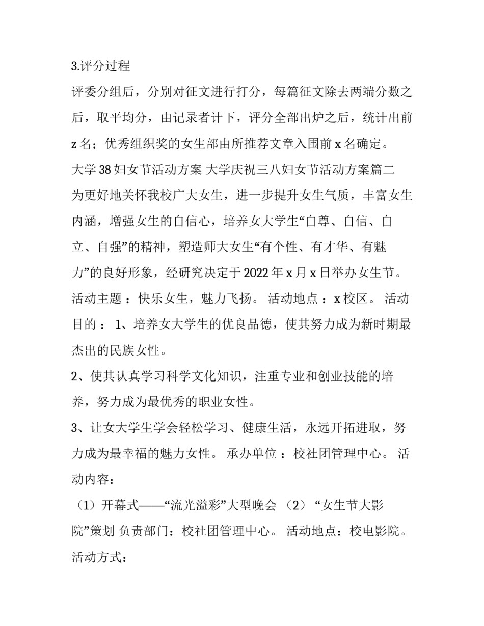 大学38妇女节活动方案 大学庆祝三八妇女节活动方案(4篇)_第3页