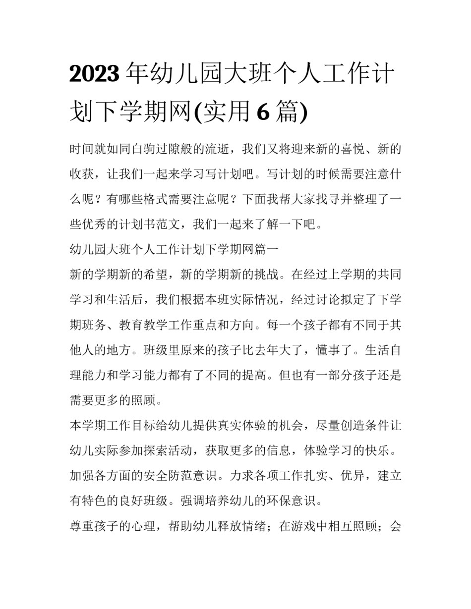 2023年幼儿园大班个人工作计划下学期网(实用6篇)_第1页