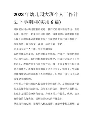 2023年幼儿园大班个人工作计划下学期网(实用6篇)