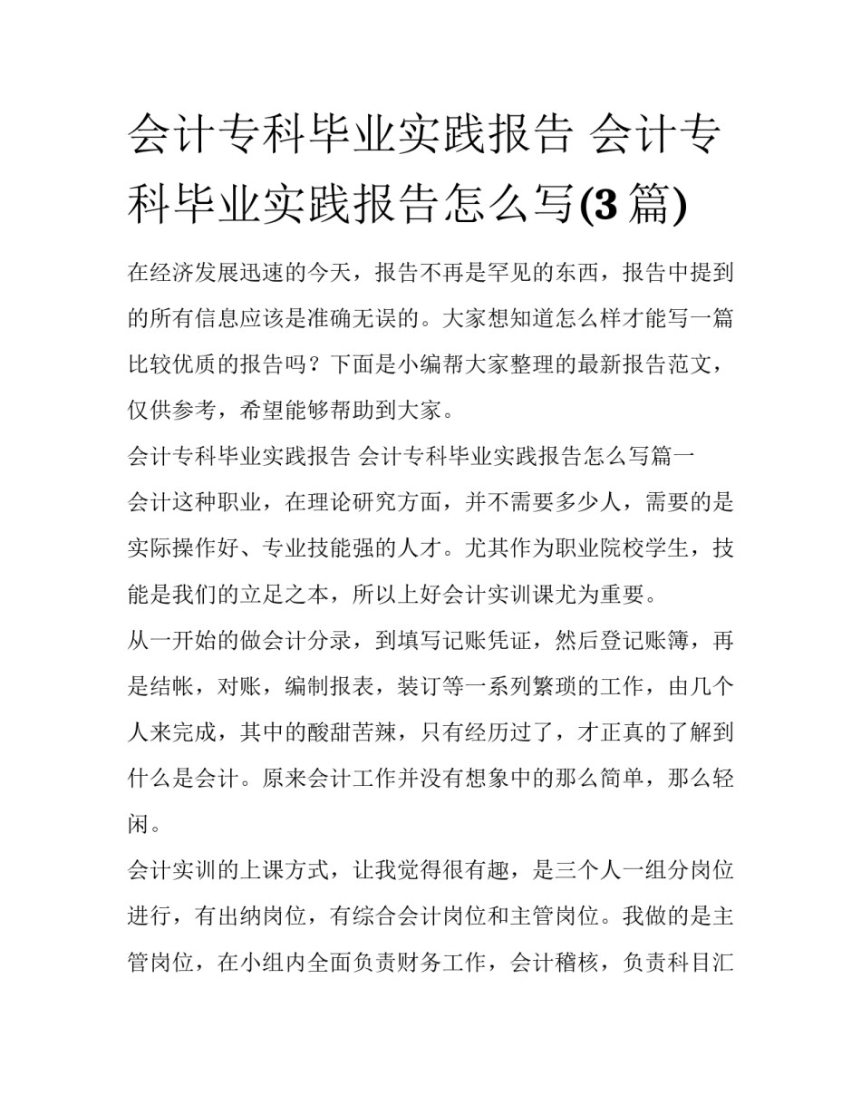 会计专科毕业实践报告 会计专科毕业实践报告怎么写(3篇)_第1页
