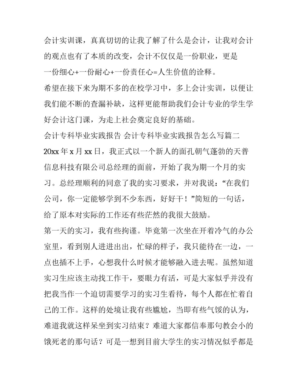 会计专科毕业实践报告 会计专科毕业实践报告怎么写(3篇)_第3页