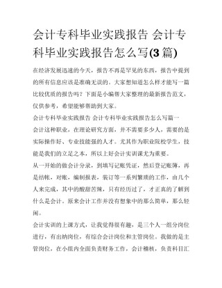 会计专科毕业实践报告 会计专科毕业实践报告怎么写(3篇)