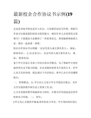 最新校企合作协议书示例(19篇)