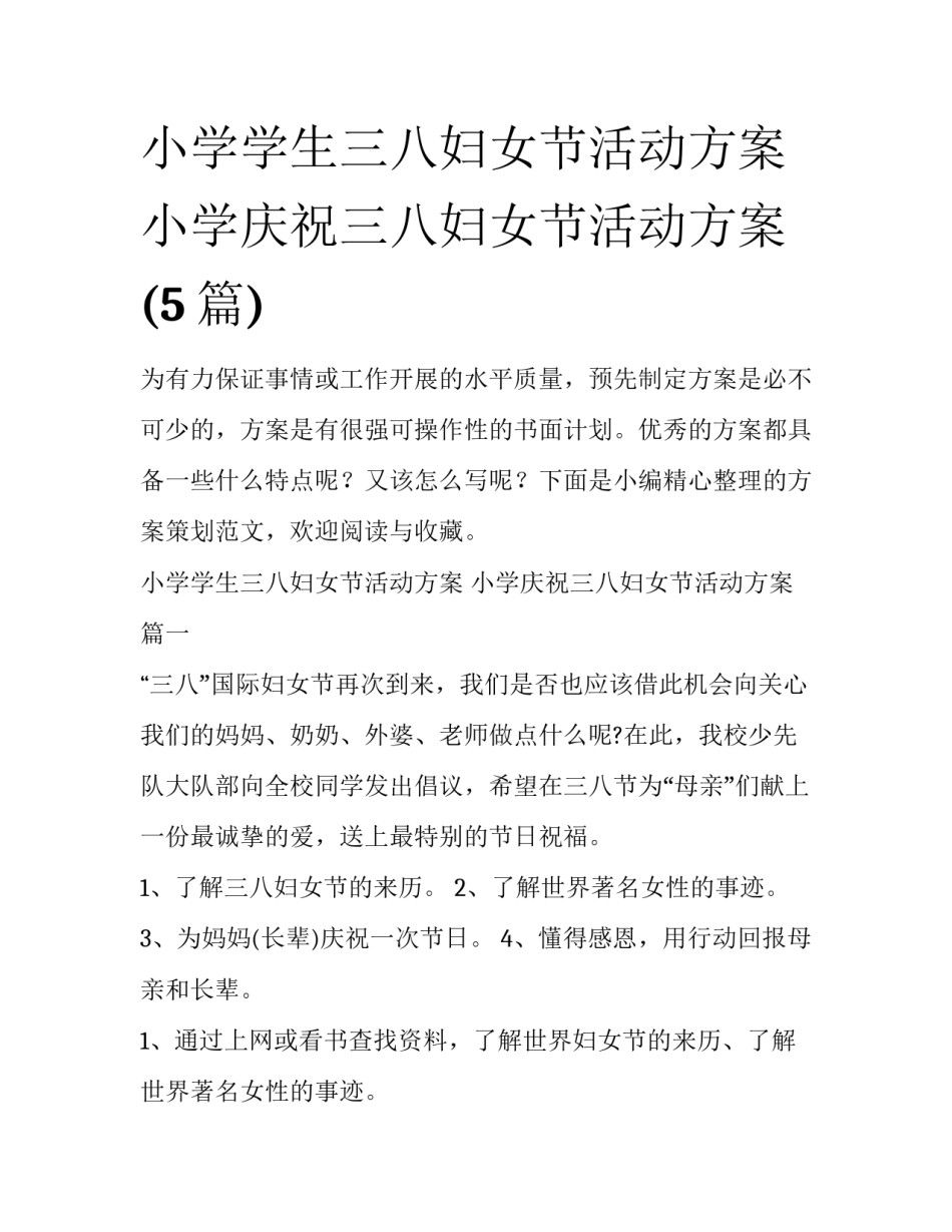 小学学生三八妇女节活动方案 小学庆祝三八妇女节活动方案(5篇)_第1页