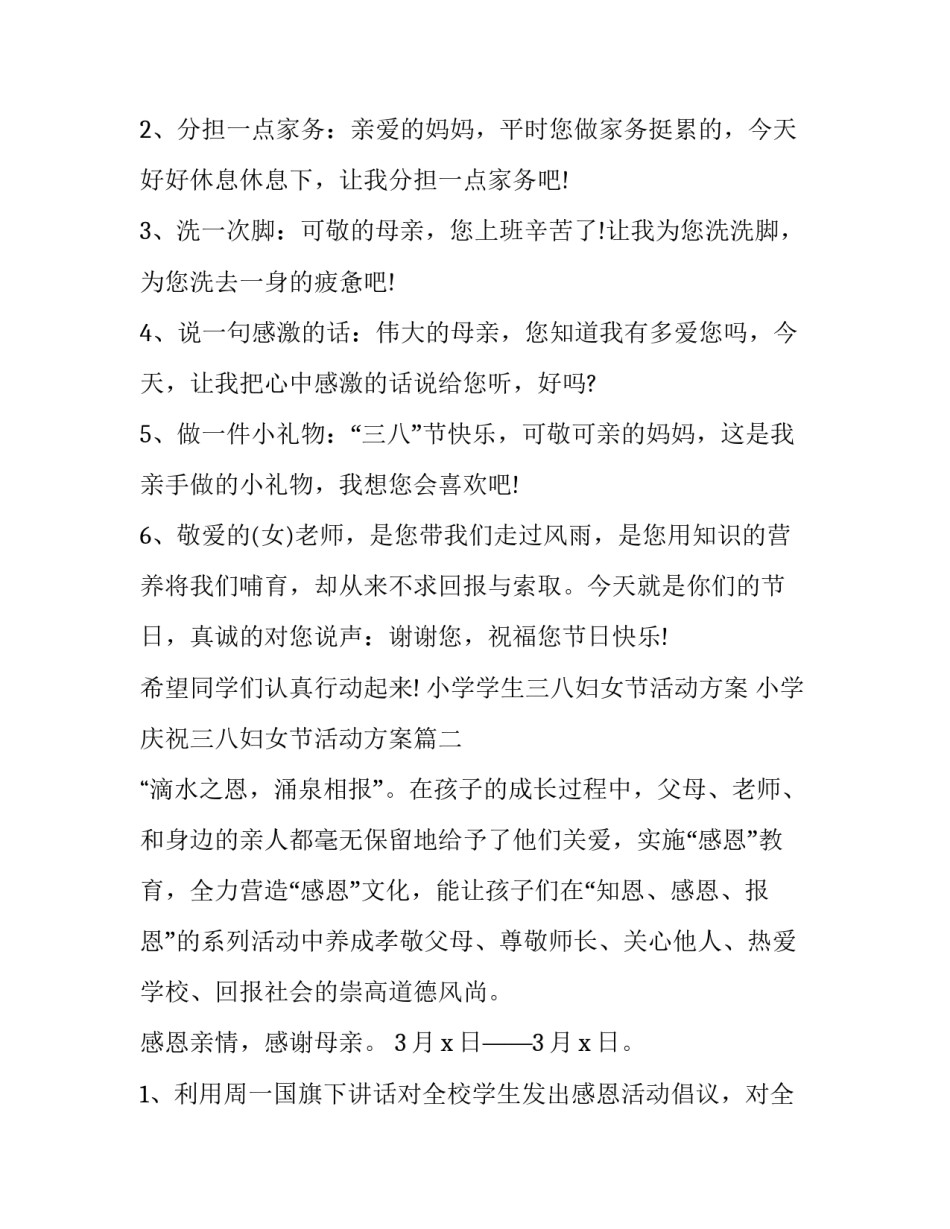 小学学生三八妇女节活动方案 小学庆祝三八妇女节活动方案(5篇)_第2页