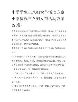 小学学生三八妇女节活动方案 小学庆祝三八妇女节活动方案(5篇)