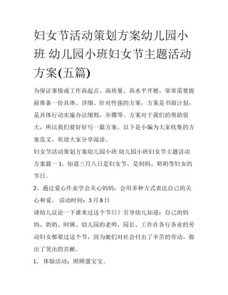 妇女节活动策划方案幼儿园小班 幼儿园小班妇女节主题活动方案(五篇)