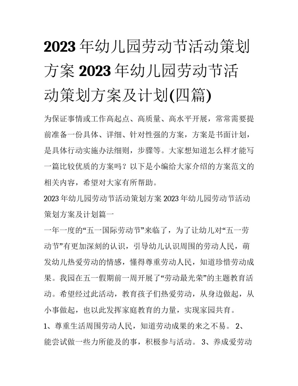 2023年幼儿园劳动节活动策划方案 2023年幼儿园劳动节活动策划方案及计划(四篇)_第1页