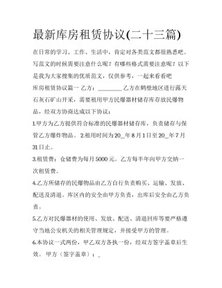 最新库房租赁协议(二十三篇)