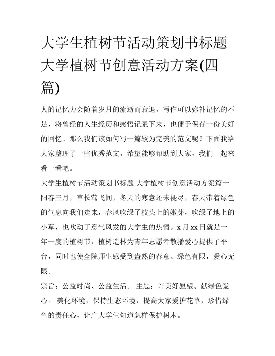 大学生植树节活动策划书标题 大学植树节创意活动方案(四篇)_第1页